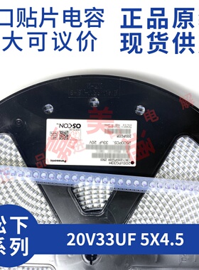 原装进口松下 20V33UF 5X4.5 日本松下 20SVPG33M 贴片固态电容器