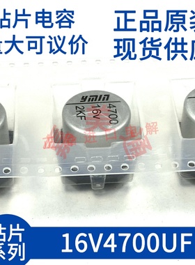 YMIN 永铭 贴片电容 16V4700UF 18X17 贴片铝电解电容 批发 维修