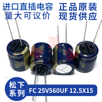 FC25V560UF12.5X15电容