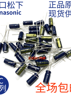 进口松下 FC 25V100UF 6.3X11 EEUFC1E101S 发烧音频电容电解