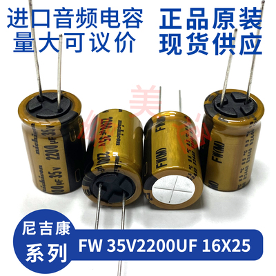尼吉康FW35V2200UF音频电容