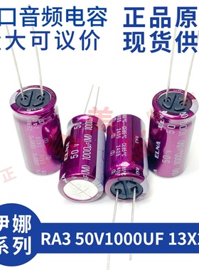 伊娜 ELNA RA3 50V1000UF 13X25 紫红袍 发烧音频 直插 电解电容