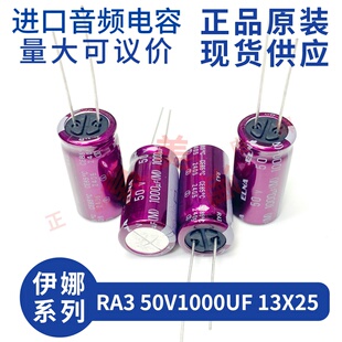 50V1000UF 电解电容 伊娜 RA3 发烧音频 直插 紫红袍 ELNA 13X25