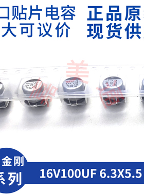 黑金刚 EMVY160ARA101MF55G 16V100UF 6.3X5.5 贴片铝电解电容器