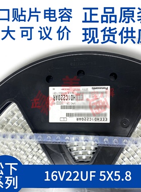 进口原装松下 EEEHD1C220AR 16V22UF 5X5.8 进口贴片铝电解电容
