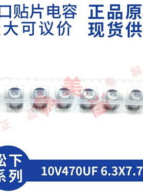 原装进口松下 10V470UF 6.3X7.7 EEEFTA471XAP 贴片铝电解电容