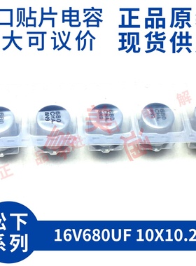 全新原装松下 EEEHAC681UAP 16V680UF 10X10.2 贴片铝电解电容