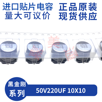 黑金刚50V220UF电解电容SMD