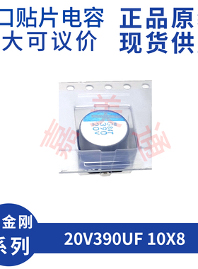 黑金刚 20V390UF 10X8 APXG200ARA391MJ80G 正品原装贴片固态电容