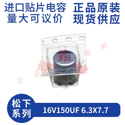 16V150UF6.3X7.7松下贴片铝电解