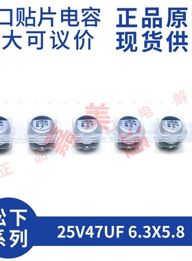 原装进口 25V47UF 6.3X5.8 松下 EEEFP1E470AP 贴片铝电解电容器