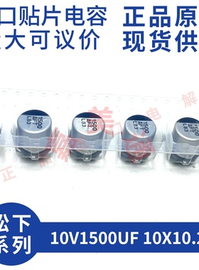 原装进口 10V1500UF 10X10.2 松下 EEEFT1A152AP 贴片铝电解电容