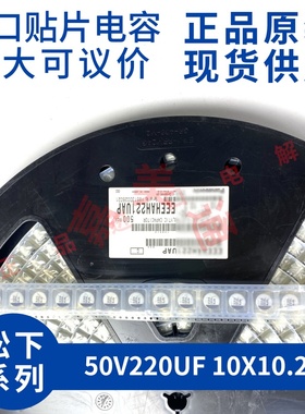 原装进口松下 EEEHAH221UAP 50V220UF 10X10.2 贴片铝电解电容