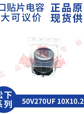 原装进口 50V270UF 10X10.2 松下 EEEFK1H271SP 贴片铝电解电容器