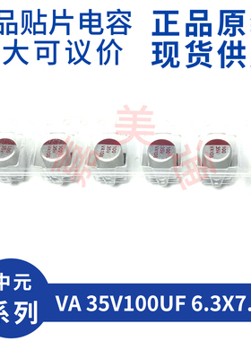 原装正品 中元 ACON VA 35V100UF 6.3X7.7 贴片固态电容器