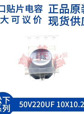 原装进口 50V220UF 10X10.2 松下 EEEHBH221UAP 贴片铝电解电容器