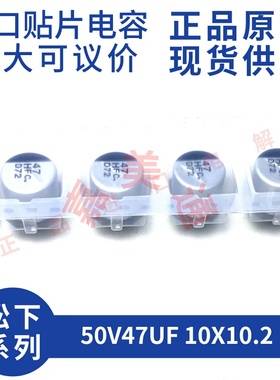 全新原装松下 EEEFC1H470P 50V47UF 10X10.2 进口贴片铝电解电容