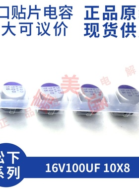 原装进口 16V100UF 10X8 日本松下 16SVP100M  贴片固态电容器