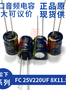进口松下 FC 25V220UF 8X11.5 EEUFC1E221 发烧音频电容电解