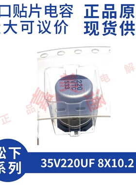 原装进口 35V220UF 8X10.2 松下 EEETC1V221UP 贴片铝电解电容器