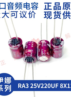 伊娜 ELNA RA3 25V220UF 8X12 紫红袍 发烧音频 进口直插电解电容