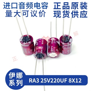 伊娜 ELNA RA3 25V220UF 8X12 紫红袍 发烧音频 进口直插电解电容