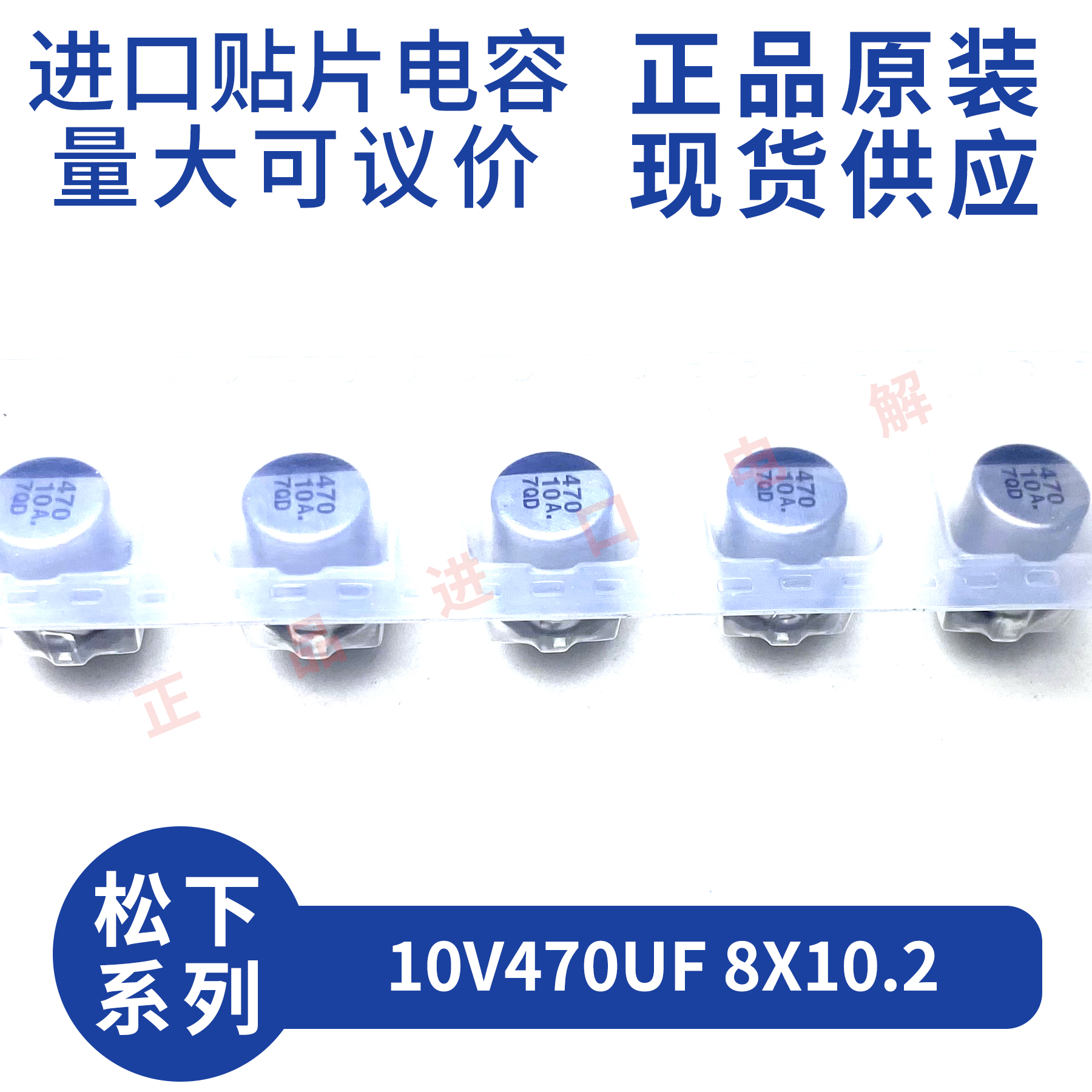 松下10V470UF8X10.2贴片铝电容
