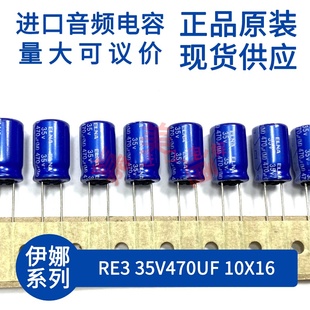 伊娜 ELNA RE3 35V470UF 10X16 蓝袍 发烧音频音响 直插电容电解