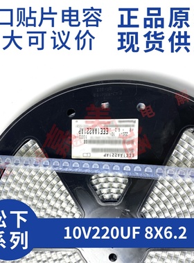 全新原装进口松下 EEE1AA221AP 10V220UF 8X6.2 贴片铝电解电容