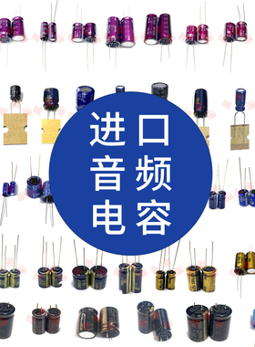 正品原装进口音频电容铝电解电容10V16V25V35V50V100V220UF470UF
