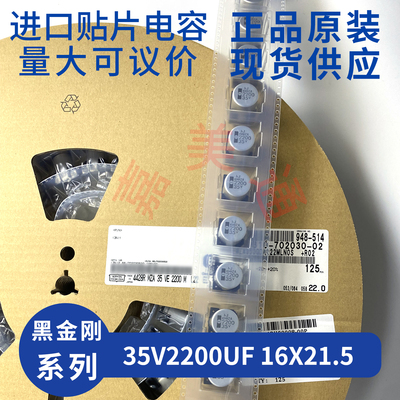 黑金刚35V2200UF正品贴片电容