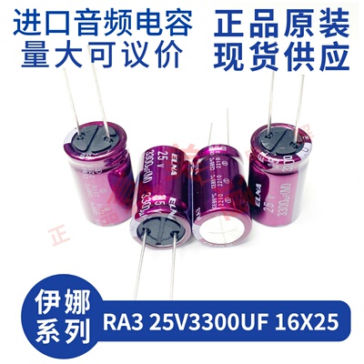 伊娜 ELNA RA3 25V3300UF 16X25 紫红袍 发烧音频 直插电解电容