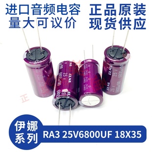 伊娜 ELNA RA3 25V6800UF 18X35 紫红袍 发烧音频 直插电解电容