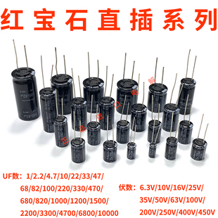 原装 22UF47UF100UF220UF470UF 红宝石直插电解电容16V25V35V50V