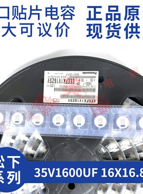 原装进口松下 EEEFK1V162SV 35V1600UF 16X16.8 贴片铝电解电容