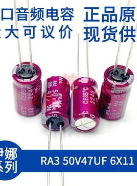 伊娜 ELNA RA3 50V47UF 6X11 紫红袍 发烧音频 进口直插 电解电容