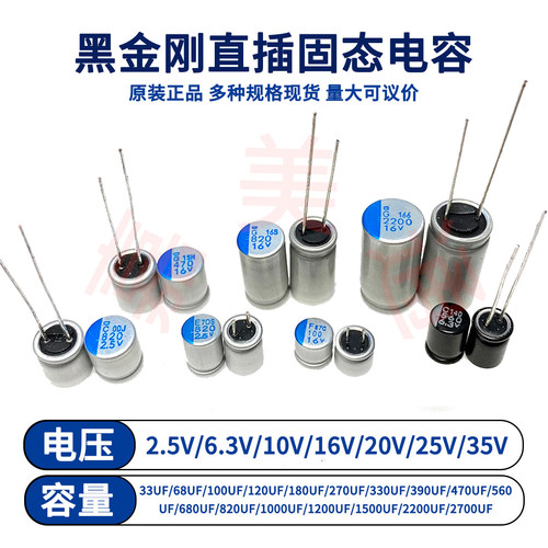 黑金刚直插固态电容  2.5V6.3V10V16V20V25V35V UF 正品原装