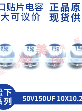 全新原装松下 EEEFK1H151P 50V150UF 10X10.2 贴片铝电解电容