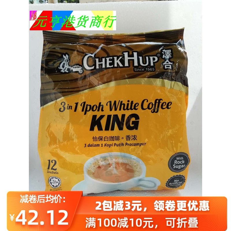 包邮香港购马来西亚进口ChekHup泽合怡保白咖啡KING/RIGH香浓3合1|ruв категории кофе/хлопья/напиток, растворимый кофе/кофе/порошок, растворимый кофе - от Buy2taobao.com для оказания профессиональной услуги покупки агента Taobao