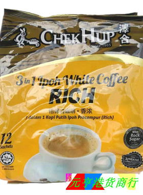香港代购马来西亚进口ChekHup泽合怡保白咖啡KING/RIGH香浓3合1
