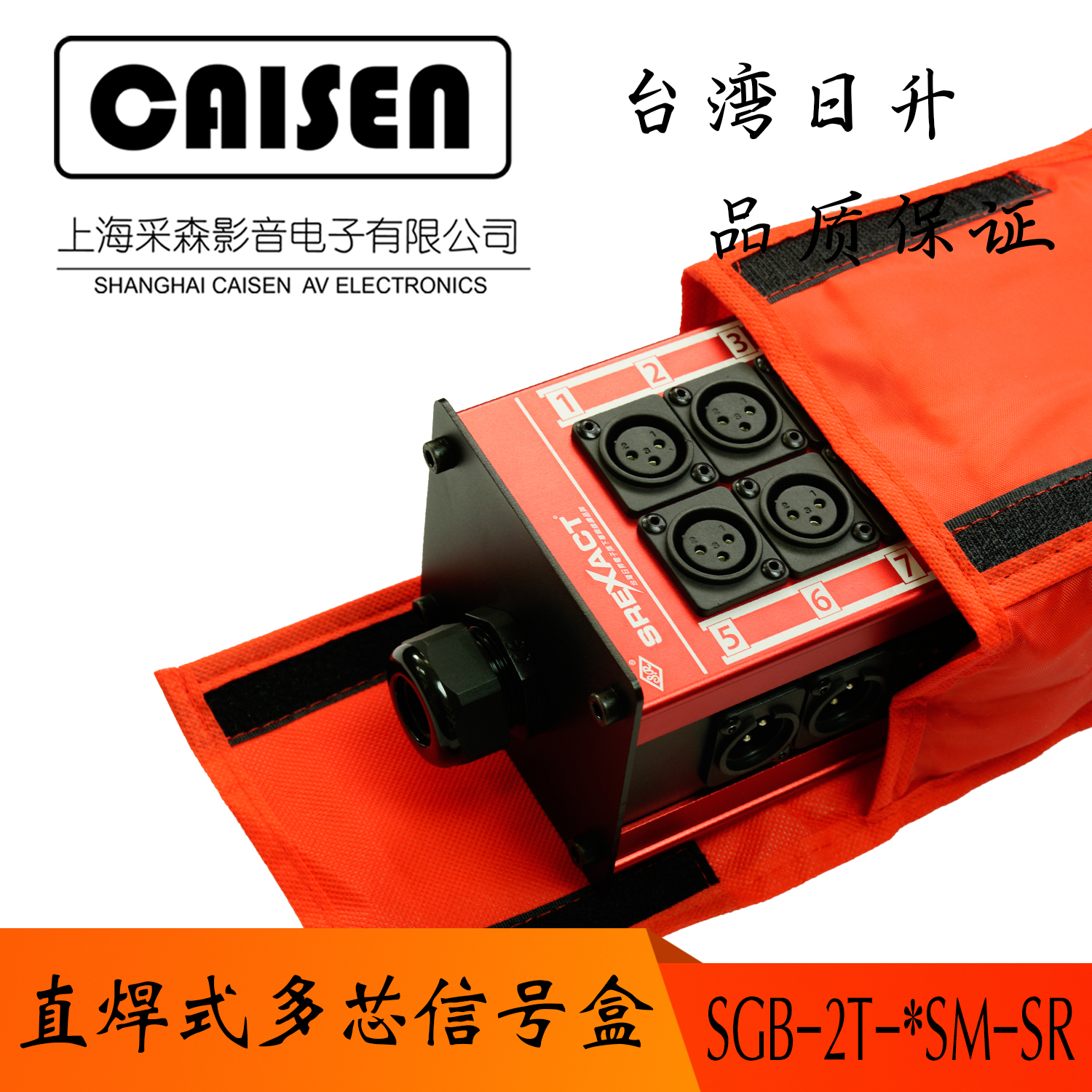 台湾日升SREXACT 直焊式多芯缆信号传输盒 多芯话筒线信号盒