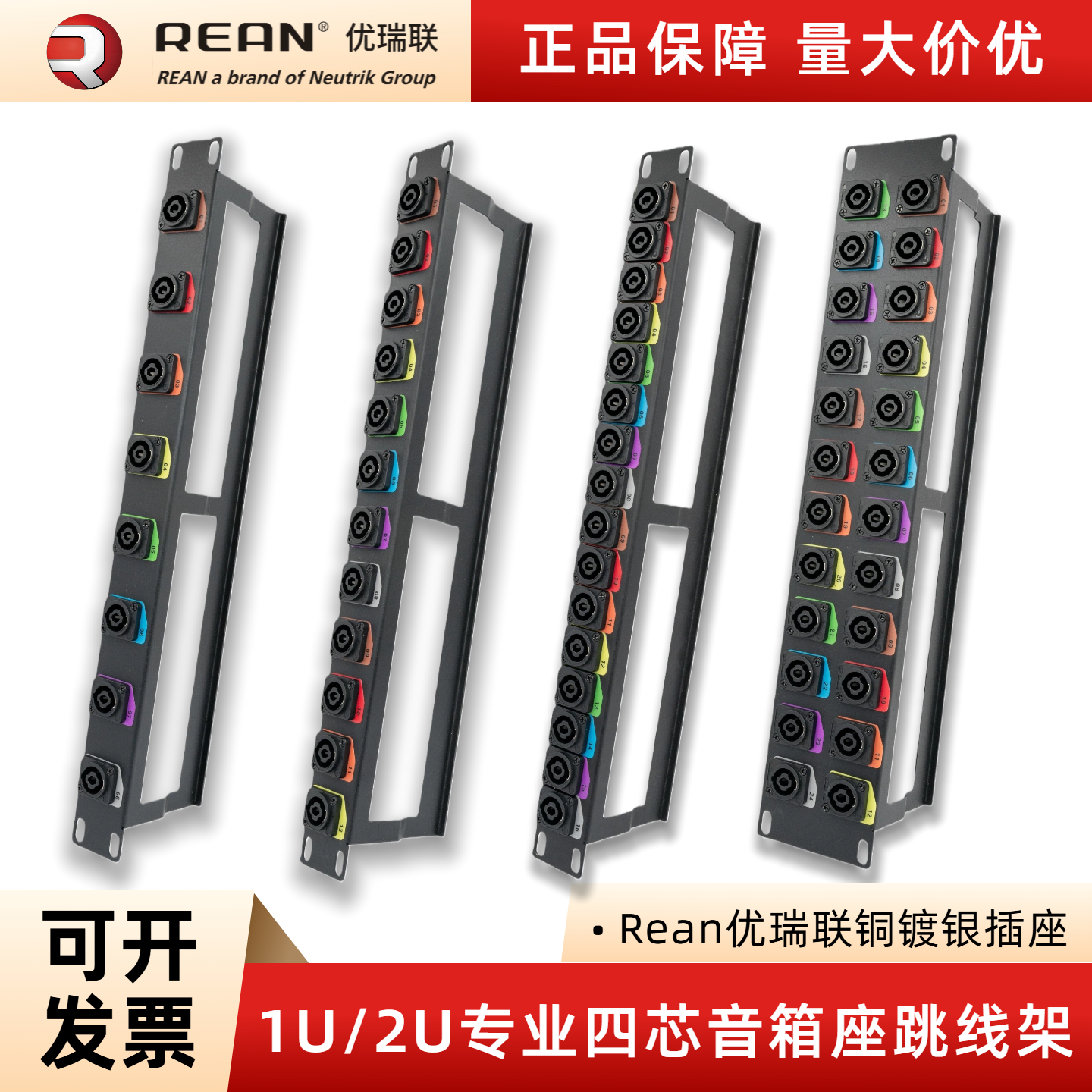 Rean优瑞联四芯音箱插座跳线架