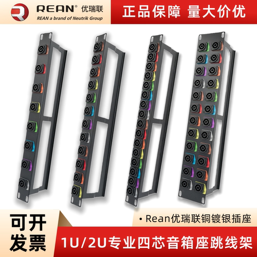 Rean优瑞联四芯音箱插座跳线架
