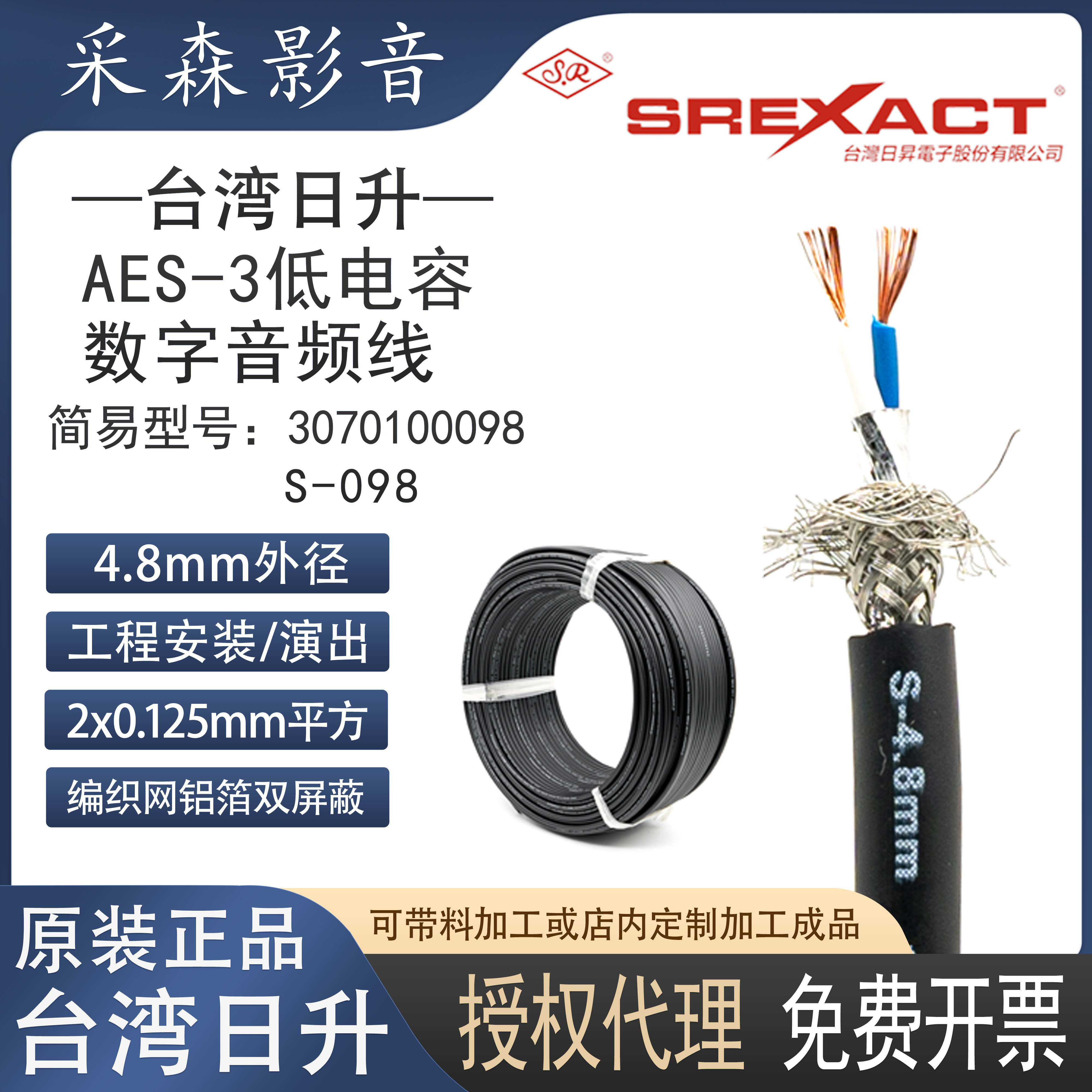 台湾日升AES-3数字音频线双屏蔽4.8mm低电容话筒线麦克风线卡农线