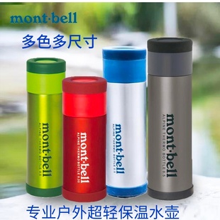 日本Montbell蒙贝欧保温杯便携水壶304不锈钢户外运动水瓶水杯子