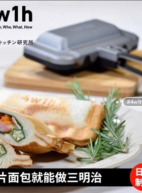 4w1h日本网红三明治夹户外便捷早餐多功能轻量不沾烤盘涂层吐司机