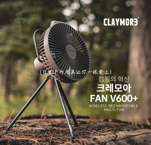 户外折叠电风扇CLAYMORE