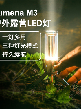 韩国 LUMENA M3三合一多用途露营LED充电帐篷灯应急挂灯迷你便携