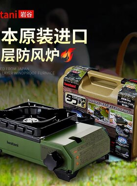 日本进口岩谷迷你卡式炉