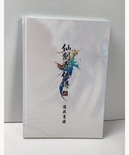 仙剑6 仙剑奇侠传5 五 前传 画册美术设定集全彩大开本 全彩画集